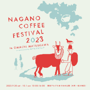 飲み比べ前売りチケット販売開始！NAGANO COFFEE FESTIVAL2023
