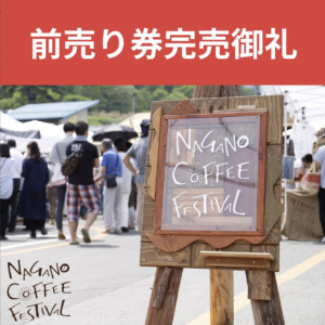 【前売り券完売御礼】今週末はNAGANO COFFEE FESTIVAL 2023