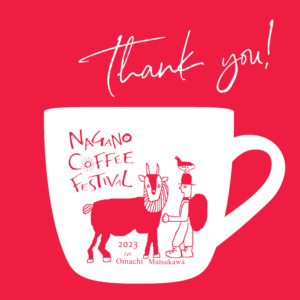 ご来場ありがとうございました！NGANO COFFEE FESTIVAL 2023