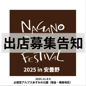 出店珈琲店募集開始します！【長野コーヒーフェス2025】