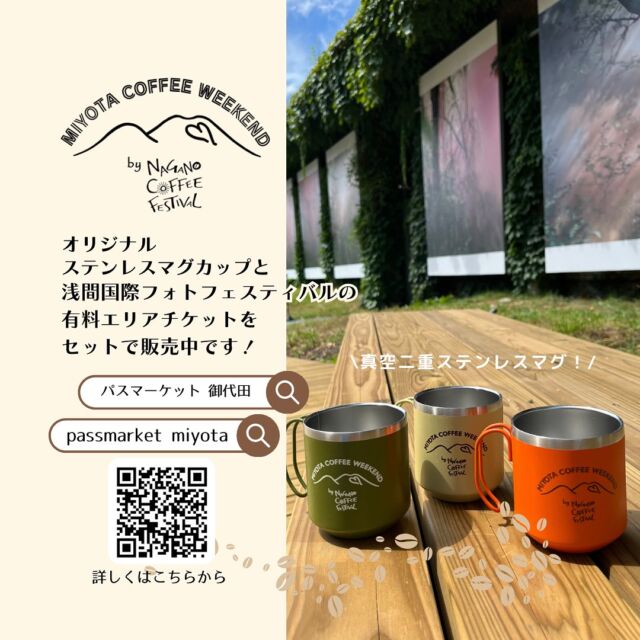 \明後日はみよたコーヒーウィークエンド/

浅間国際フォトフェスティバルの入場券とみよたコーヒーウィークエンド限定のマグカップをセットで販売中！
当日会場にて、また下記サイトでは前売り販売をしています。
マグカップはコーヒフェス当日の2日間のみ会場にて引き換え可能ですが、フォトフェスの入場券は9月16日までの会期中、何度でもご使用可能です。
■パスマーケットサイト
https://passmarket.yahoo.co.jp/event/show/detail/02qqi79016y31.html

【開催日】
2024年9月14日(土) 9:00-16:00
　　　　　　15日(日) 8:00-15:00
【会場】
MMoP（浅間国際フォトフェスティバル会場）
【駐車場】
コーヒフェス当日の2日間は、御代田町役場の駐車場、またはヤッホーブルーイング、旧役場跡地の駐車場をご利用ください。
MMoPの駐車場はご利用いただけませんのでご注意ください。

#長野コーヒーフェスティバル
#naganocoffeefestival
#みよたコーヒーウィークエンド
#長野観光
#御代田町
#御代田
#MMoP
#浅間国際フォトフェスティバル
#coffee 
#コーヒー