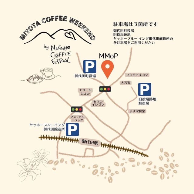 \いよいよ！明日はみよたコーヒーウィークエンド/

9月14日〜15日の2日間、長野コーヒーフェスティバルのスピンアウトイベントとして「みよたコーヒーウィークエンド」を開催します！

～駐車場について～
○御代田町役場
(https://maps.app.goo.gl/tALeHhUZY4ckubP26?g_st=ic)
○旧御代田町役場跡地
(https://maps.app.goo.gl/9MsBTqJzyW6o4mnP8?g_st=ic)
○(株)ヤッホーブルーイング様
(https://maps.app.goo.gl/kSu4XAKca913BwDL7?g_st=ic)
の駐車場がご利用頂けます。
会場であるMMoPの駐車場はご利用いただけませんのでご注意ください。

〜ペットについて〜
会場はペットのご入場可です。
他のお客様のご迷惑にならないように、お連れください。

【開催日】
2024年9月14日(土) 9:00-16:00
　　　　　　15日(日) 8:00-15:00
【会場】
MMoP（浅間国際フォトフェスティバル会場）

#長野コーヒーフェスティバル
#naganocoffeefestival
#みよたコーヒーウィークエンド
#長野観光
#御代田町
#御代田
#MMoP
#浅間国際フォトフェスティバル
#coffee
#コーヒー